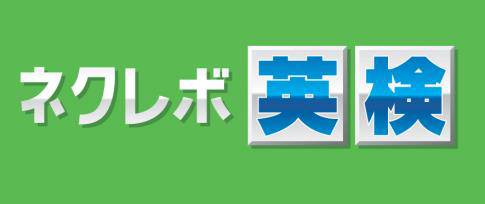 画像ギャラリー No.002のサムネイル画像 / PS Vita向け語学ソフト「ネクレボ 英検」が7月25日に発売。1〜5級に対応