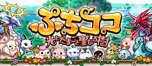 画像ギャラリー No.001のサムネイル画像 / 箱庭系育成ゲーム「ぷちココ　光とたまごと聖なる樹」の事前登録受付が開始