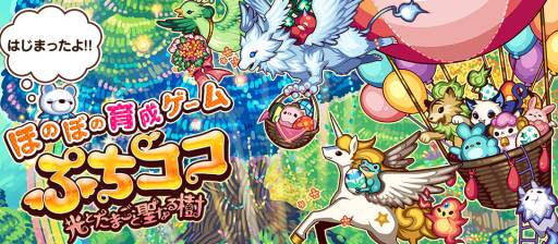 画像ギャラリー No.001のサムネイル画像 / 育成ゲーム「ぷちココ 光とたまごと聖なる樹」のサービスがMobageで開始