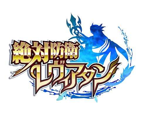 画像ギャラリー No.001のサムネイル画像 / RPG「絶対防衛レヴィアタン」が今春GREEに登場。TVアニメは4月6日放送