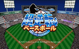 超逆転!ベースボール