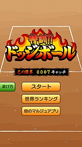 画像ギャラリー No.005のサムネイル画像 / 「特訓!!ドッジボール」が配信。ゴリ郎先生の投げる超魔球をキャッチしよう