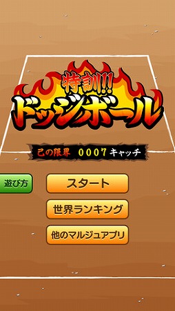 特訓!!ドッジボール