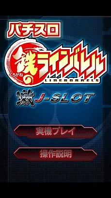 画像ギャラリー No.008のサムネイル画像 / Android版「激Jパチスロ 絶対衝激II」が配信。「激Jパチスロ 鉄のラインバレル」を期間限定値下げ