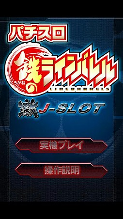 激Jパチスロ 鉄のラインバレル