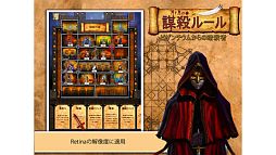 Mr.Mの謀殺ルール:ビザンチウムからの暗殺者