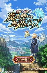 画像ギャラリー No.002のサムネイル画像 / 【PR】「Androidアプリレビュー」第18回:「クイズRPG 魔法使いと黒猫のウィズ」で,壮大な魔法世界の難問を知的に制覇!