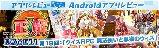 画像ギャラリー No.038のサムネイル画像 / 【PR】「Androidアプリレビュー」第18回:「クイズRPG 魔法使いと黒猫のウィズ」で,壮大な魔法世界の難問を知的に制覇!