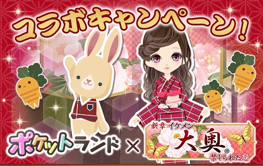 画像ギャラリー No.001のサムネイル画像 / 「新章イケメン大奥◆禁じられた恋」が「ポケットランド」とコラボを実施