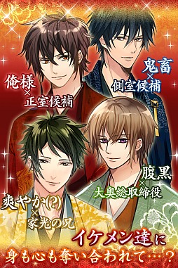 新章イケメン大奥◆禁じられた恋
