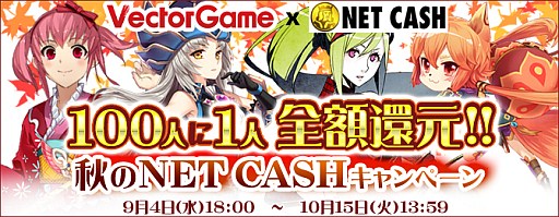 画像ギャラリー No.001のサムネイル画像 / 「VectorGame」NET CASH利用で100人に1人，決済分を全額還元