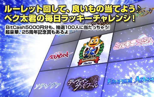 画像ギャラリー No.002のサムネイル画像 / ベクター，設立25周年記念企画第2弾の詳細を公開