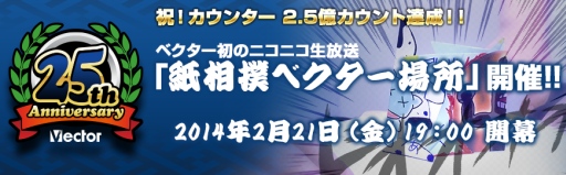 画像ギャラリー No.001のサムネイル画像 / ベクター，25周年を記念した生放送を21日配信。各タイトル対抗の企画を実施