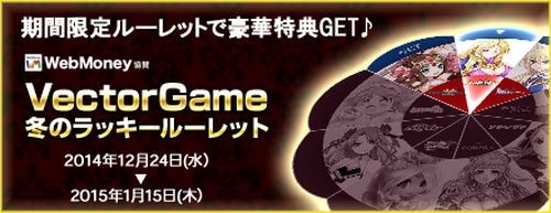画像ギャラリー No.001のサムネイル画像 / VectorGame，運営9タイトルを対象に「冬のラッキールーレット」を実施