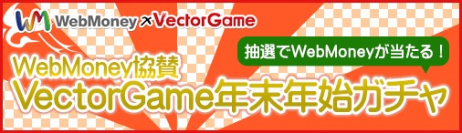 画像ギャラリー No.001のサムネイル画像 / VectorGame，抽選でWebMoneyが当たる「年末年始ガチャ」を本日開始