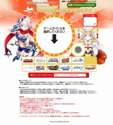 画像ギャラリー No.002のサムネイル画像 / VectorGame，抽選でWebMoneyが当たる「年末年始ガチャ」を本日開始