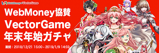 画像ギャラリー No.001のサムネイル画像 / VectorGameでゲーム内アイテムやWebMoneyの当たるキャンペーンが開催