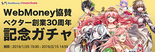 画像ギャラリー No.001のサムネイル画像 / ベクター,「WebMoney協賛 ベクター創業30周年記念ガチャ」開始