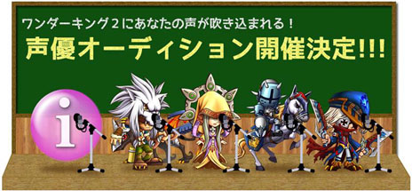 画像ギャラリー No.001のサムネイル画像 / 「ワンダーキング2」誰でも応募可能な声優オーディションが開催中。NPCの声を担当して作品を盛り上げよう