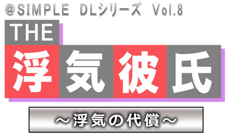 画像ギャラリー No.001のサムネイル画像 / 彼氏の浮気を暴け。「@SIMPLE DLシリーズ Vol.8 THE 浮気彼氏 〜浮気の代償〜」の配信が本日スタート