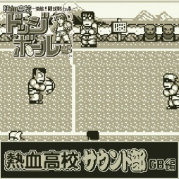 画像ギャラリー No.001のサムネイル画像 / 「熱血高校ドッジボール部 強敵!闘球戦士の巻」のサウンドトラックが配信開始