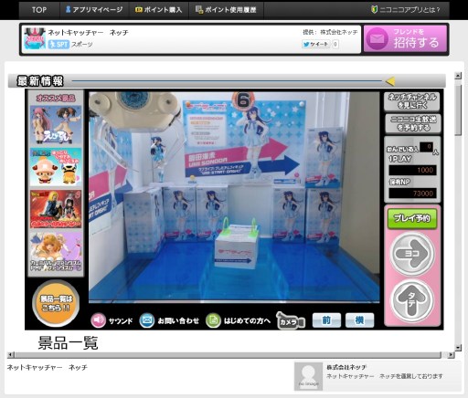 画像ギャラリー No.001のサムネイル画像 / ネットキャッチャー「ネッチ」がニコニコアプリに登場。本日18：00よりOBTを実施