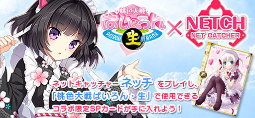画像ギャラリー No.001のサムネイル画像 / 「ネッチ」が麻雀ゲーム「桃色大戦ぱいろん・生」とコラボ。限定カードが登場