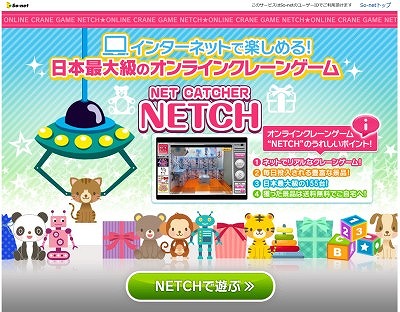 画像ギャラリー No.001のサムネイル画像 / オンラインクレーンゲーム「ネットキャッチャー ネッチ」がSo-netに登場
