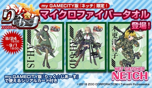 画像ギャラリー No.003のサムネイル画像 / my GAMECITY版「ネッチ」に「りっく☆じあ〜す」の限定タオルが登場