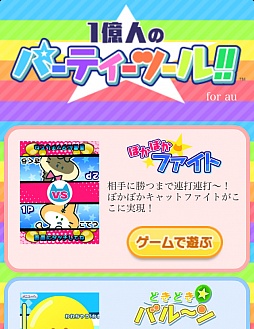 画像ギャラリー No.001のサムネイル画像 / 3つのアプリを収録した「1億人のパーティーツール!!」,auスマートパスで配信