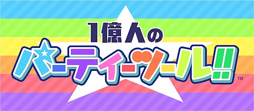 画像ギャラリー No.007のサムネイル画像 / 3つのアプリを収録した「1億人のパーティーツール!!」,auスマートパスで配信