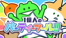 画像ギャラリー No.001のサムネイル画像 / 「1億人のパーティーツール!!」,“わくわく★ビンゴ”など2つのゲームを追加