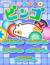 画像ギャラリー No.002のサムネイル画像 / 「1億人のパーティーツール!!」,“わくわく★ビンゴ”など2つのゲームを追加