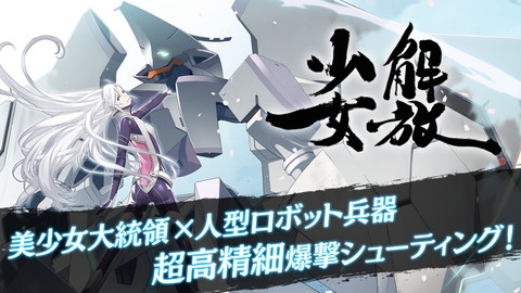 画像ギャラリー No.001のサムネイル画像 / 【5月31日のiOS向けアプリセール情報】世界を導くのは美少女大統領。ロボットSTG「解放少女」が350円で配信中