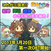 画像ギャラリー No.003のサムネイル画像 / 「まめ三国志オンライン」第1次オープンβテストが3月20日15：00に開始。参加者には，まめ武将「趙雲」「関羽」をプレゼント