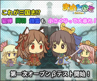 画像ギャラリー No.002のサムネイル画像 / 「まめ三国志オンライン」3月20日より第一次オープンβテストが実施中。正式サービスは4月上旬開始予定に