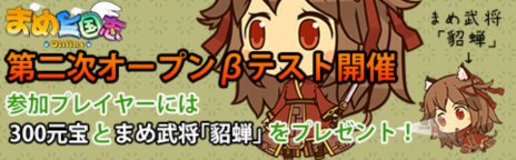 画像ギャラリー No.001のサムネイル画像 / 「まめ三国志オンライン」第二次オープンβテストを3月27日15：00に開始。参加特典として，まめ武将「貂蝉」と300円分の課金ポイントをプレゼント