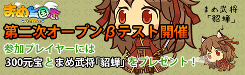 画像ギャラリー No.006のサムネイル画像 / 「まめ三国志オンライン」第二次オープンβテストが本日15：00にスタート。冒険に役立つアイテムをもらえるイベントが合わせて開催中