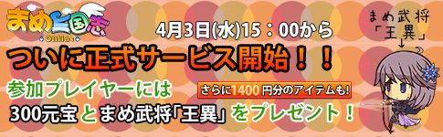 画像ギャラリー No.001のサムネイル画像 / 「まめ三国志オンライン」正式サービスが4月3日15：00にスタート。4月11日までにログインした人全員に，まめ武将「王異」や300元宝などを配布