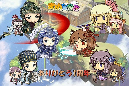 画像ギャラリー No.001のサムネイル画像 / 「まめ三国志」,運営1周年を記念して“第3サーバー”を4月25日から公開