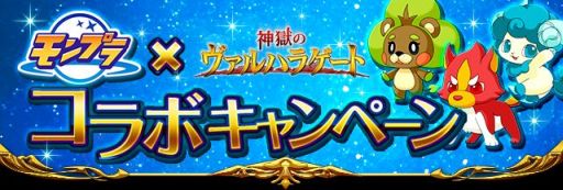 画像ギャラリー No.001のサムネイル画像 / 「神獄のヴァルハラゲート」が「モンプラ」とコラボ。限定アイテムをプレゼント