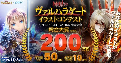 画像ギャラリー No.001のサムネイル画像 / 「神獄のヴァルハラゲート」イラストコンテストを開催。総合大賞には200万円