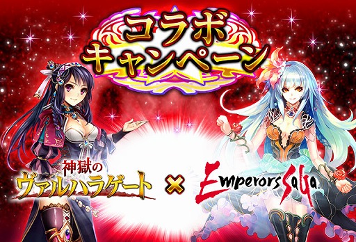 画像ギャラリー No.002のサムネイル画像 / 「神獄のヴァルハラゲート」と「エンペラーズ サガ」がコラボキャンペーンを開催