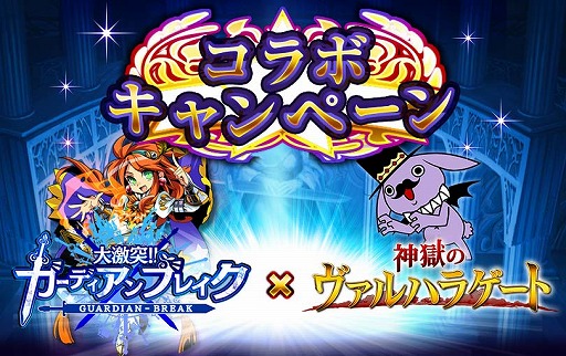 画像ギャラリー No.003のサムネイル画像 / 「神獄のヴァルハラゲート」とGREE版「大激突!!ガーディアンブレイク」がコラボを実施