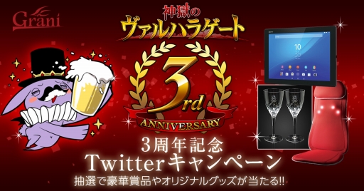 画像ギャラリー No.001のサムネイル画像 / 「神獄のヴァルハラゲート」,3周年記念のTwitterキャンペーンが本日スタート