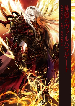 画像ギャラリー No.001のサムネイル画像 / 「神獄のヴァルハラゲート」公式イラスト集第2弾が発売。描き下ろしSSレアカードが付属