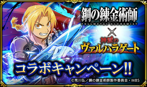 画像ギャラリー No.001のサムネイル画像 / 「神獄のヴァルハラゲート」×「鋼の錬金術師」コラボイベントが開催中