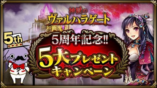 画像ギャラリー No.001のサムネイル画像 / 「神獄のヴァルハラゲート」，サービス開始5周年を記念した「5大プレゼントキャンペーン」が開催
