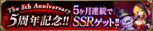 画像ギャラリー No.003のサムネイル画像 / 「神獄のヴァルハラゲート」，サービス開始5周年を記念した「5大プレゼントキャンペーン」が開催