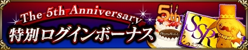 画像ギャラリー No.006のサムネイル画像 / 「神獄のヴァルハラゲート」，サービス開始5周年を記念した「5大プレゼントキャンペーン」が開催